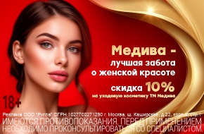 Скидка 10% на ТМ Медива