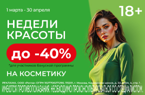 Недели красоты - скидки до 40% на косметику
