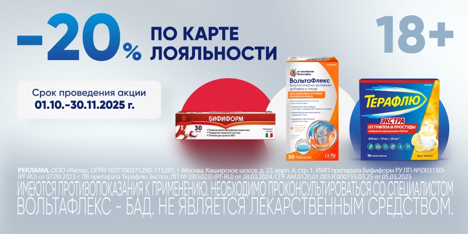 Терафлю, Бифифирм, Вольтафлекс