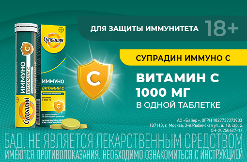 Супрадин - для защиты иммунитета