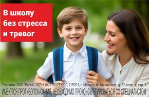 В школу без стресса и тревог 