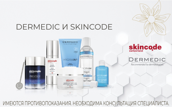 25 ноября - день брендов косметики Dermedic и Skincode 