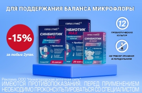 Скидка 15% при покупке 2 упаковок Синбиотик Макс