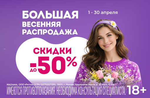 Большая Весенняя Распродажа - скидки до 50%