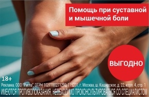 Помощь при суставной и мышечной боли