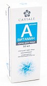 Купить caviale (кавиаль) крем для лица жирный витамин a, 50мл в Павлове