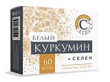 Купить белый куркумин+селен, таблетки массой 500мг, 60 шт бад в Павлове