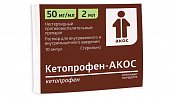 Купить кетопрофен-акос, раствор для внутривенного и внутримышечного введения 50мг/мл, ампула 2мл 10шт в Павлове