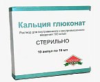 Купить кальция глюконат, раствор для внутривенного и внутримышечного введения 100мг/мл, ампулы 10мл, 10 шт в Павлове