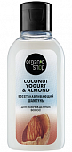Купить organic shop (органик шоп) coconut yogurt&almond шампунь для поврежденных волос восстанавливающий, 50мл в Павлове