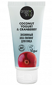 Купить organic shop (органик шоп) coconut yogurt&cranberry ана-пилинг для лица энзимный, 50мл в Павлове