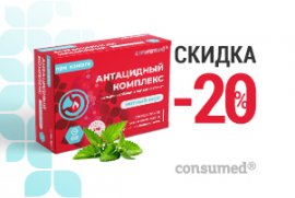 Скидка на антацидный комплекс Скидка на антацидный комплекс