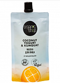 Купить organic shop (органик шоп) coconut yogurt&kumquat, маска для лица очищающая, 100 мл в Павлове