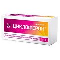 Купить циклоферон, таблетки, покрытые кишечнорастворимой оболочкой 150мг, 50 шт в Павлове