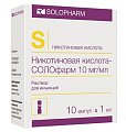 Купить никотиновая кислота солофарм, раствор для инъекций 10мг/мл, ампулы 1мл, 10 шт в Павлове