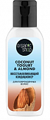Купить organic shop (органик шоп) coconut yogurt&almond кондиционер для поврежденных волос восстанавливающий, 50мл в Павлове