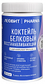 Леовит pharma коктейль белковый восстанавливающий с нейтральным вкусом 400 г, банка