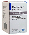 Купить мабтера, концентрат для приготовления раствора для инфузий 500мг/50мл 50мл флакон 1шт в Павлове
