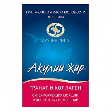 Акулья сила Акулий жир маска для лица гиалуроновая Гранат и Коллаген 1шт
