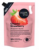 Купить organic shop (органик шоп) мыло жидкое creamy strawberry, 2000 мл в Павлове