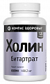 Купить холин компас здоровья, таблетки 120шт бад в Павлове