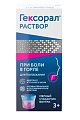 Купить гексорал, раствор для местного применения 0,1%, флакон 200мл в Павлове