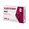 Купить ацикловир, таблетки 200мг, 20 шт в Павлове