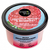 Купить organic shop (органик шоп) coconut yogurt&raspberry маска для окрашенных волос защита цвета и блеск, 250 мл в Павлове