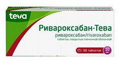 Купить ривароксабан-тева, таблетки покрытые пленочной оболочкой 10 мг, 98 шт в Павлове