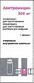 Купить азитромицин, лиофилизат для приготовления концентрата для приготовления раствора для инфузий, 500 мг, флакон 1 шт в Павлове