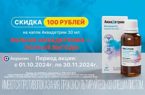 Скидка 100 рублей на Аквадетрим