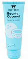 Holly Polly (Холли Полли) крем для рук Bounty Coconut, 75мл