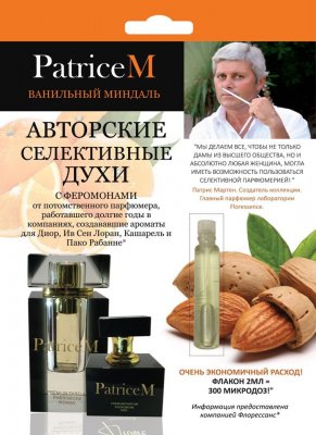 Купить духи с феромонами, patriceм ванильный миндаль 2мл (химсинтез зао нпо, россия) в Павлове
