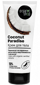 Купить organic shop (органик) крем для тела coconut paradise, 200мл в Павлове