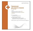 Купить активтекс тйп, повязки (йодопиррон, тримекаин) противоожоговые размер 10х10см, 10 шт в Павлове