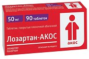 Купить лозартан-акос, таблетки покрытые пленочной оболочкой 50 мг, 90 шт в Павлове