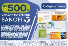 Скидка до 500 рублей на препараты бренда Sanofi Скидка до 500 рублей на препараты бренда Sanofi