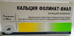 Купить кальция фолинат-виал, лиофилизат для приготовления раствора для внутривенного и внутримышечного введения, флакон 50мг, 5 шт в Павлове