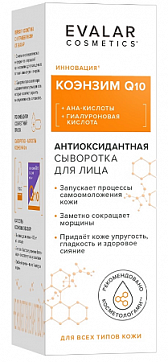 Сыворотка для лица Коэнзим  Q10 антиоксидантная 30 мл