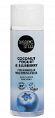 Купить organic shop (органик шоп) coconut yogurt&blueberry мицеллярная вода для снятия макияжа увлажняющая, 200 мл в Павлове
