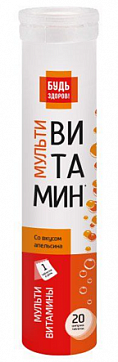 Мультивитамин Будь Здоров! таблетки шипучие со вкусом апельсина 20шт БАД