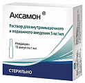 Купить аксамон, раствор для внутримышечного и подкожного введения 5мг/мл, ампулы 1мл, 10 шт в Павлове