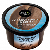 Купить organic shop (органик шоп) coconut yogurt&coffee скраб для тела антицеллюлитный, 250 мл в Павлове