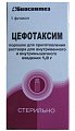 Купить цефотаксим, порошок для приготовления раствора для внутривенного и внутримышечного введения 1г, флакон в Павлове