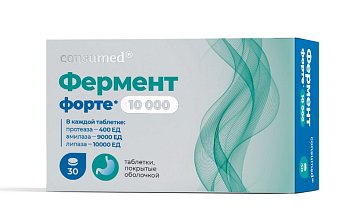 Фермент форте 10000 Консумед (Consumed), таблетки покрытые оболочкой массой 450 мг, 30 шт БАД