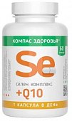 Купить селен комплекс+q10 компас здоровья, капсулы массой 210 мг 60 шт. бад в Павлове