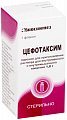 Купить цефотаксим, порошок для приготовления раствора для внутривенного и внутримышечного введения 1г, флаконы 50 шт в Павлове