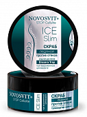 Купить novosvit (новосвит) stop cellulite скраб ледяной при выраженом целлюлите, 180мл в Павлове