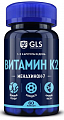 Купить gls (глс) витамин к2 100мкг, капсулы массой 400мг, 60шт бад в Павлове