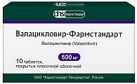 Купить валацикловир-фармстандарт, таблетки покрытые пленочной оболочкой 500мг, 10 шт в Павлове